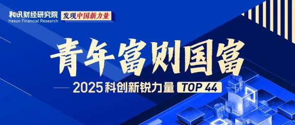 西安配资哪家好 44位80后掌控超7000亿，2025中国科创新锐力量榜单发布
